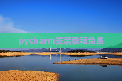 pycharm安装教程免费