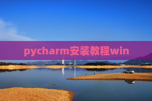 pycharm安装教程win