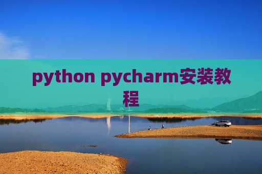 python pycharm安装教程