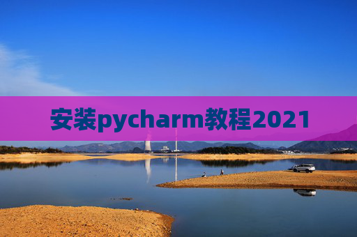 安装pycharm教程2021