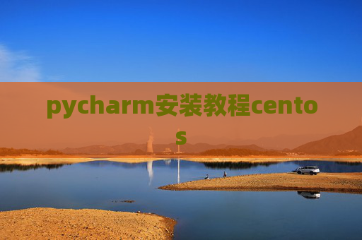 pycharm安装教程centos
